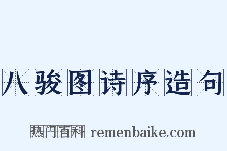 八骏图诗序造句是什么意思的图片